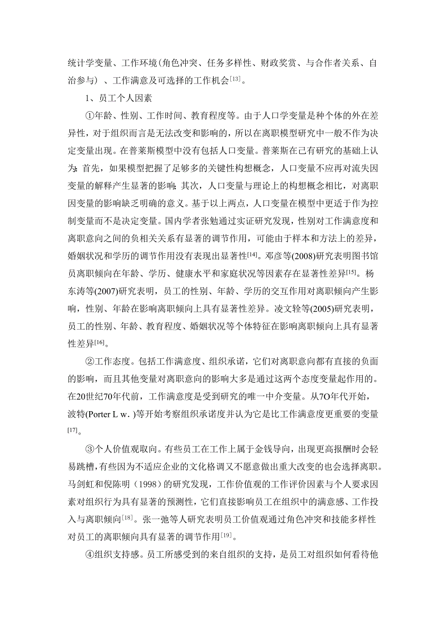 某家族企业员工离职倾向、影响因素与对策研究[文献综述]2011-01-07_第4页