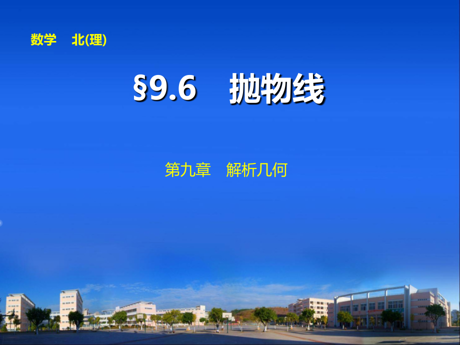 2014届高中数学步步高大一轮复习讲义第九章9.6_第1页