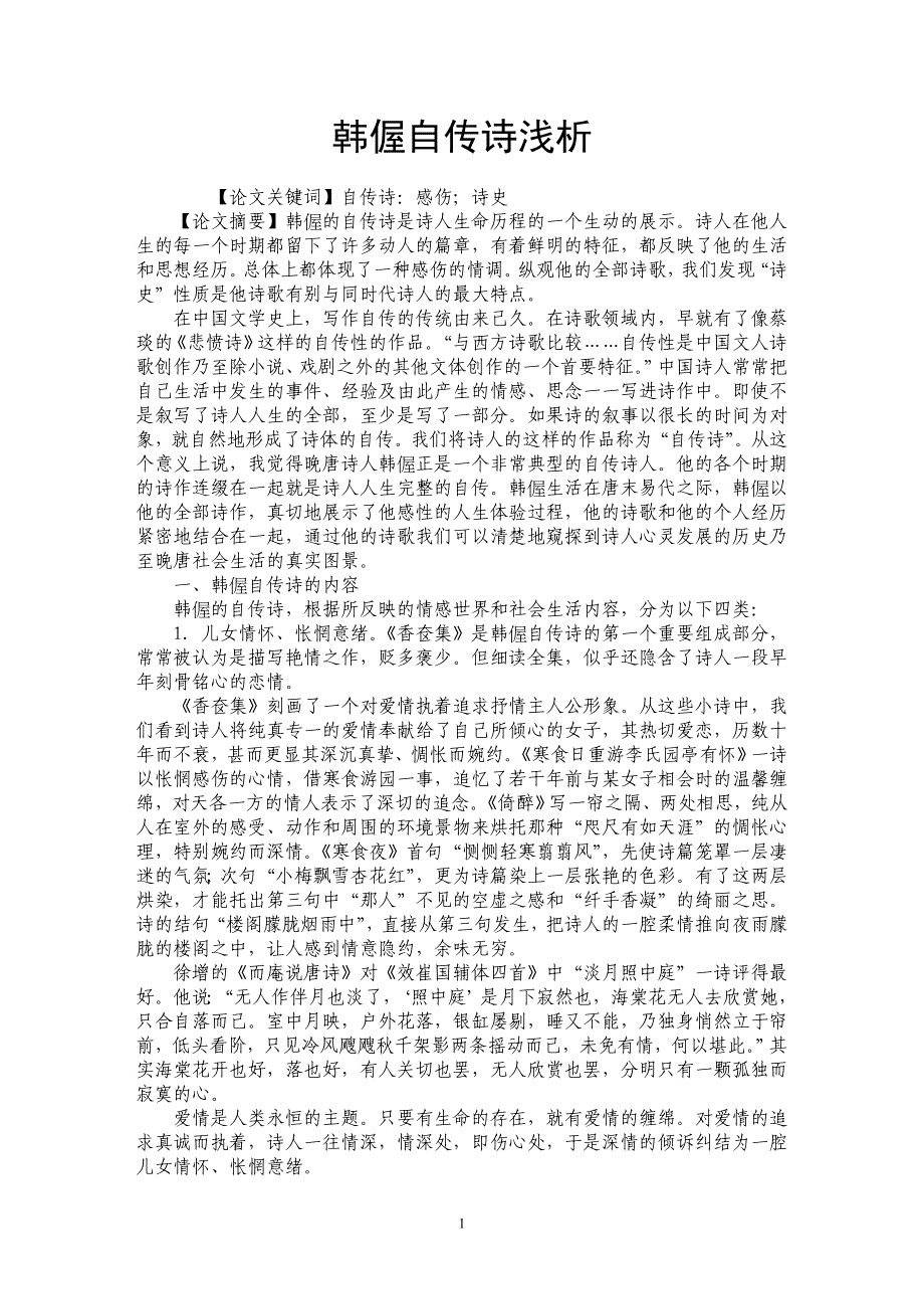 韩偓自传诗浅析_第1页