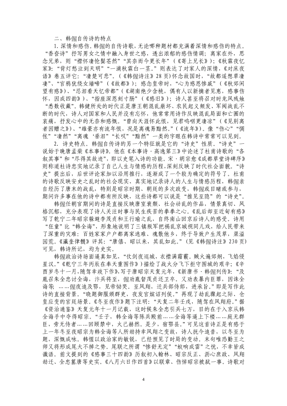 韩偓自传诗浅析_第4页