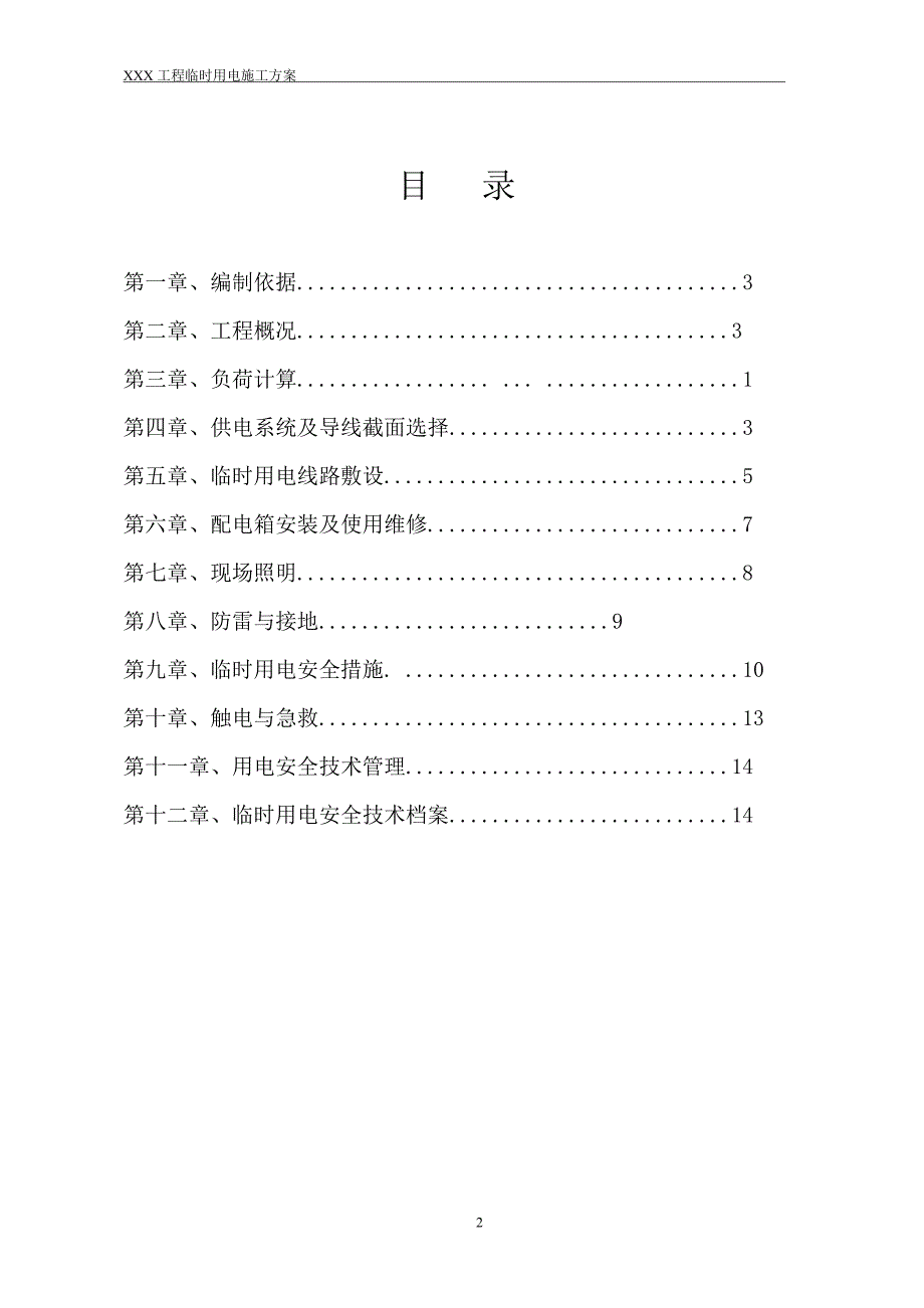 某建筑工程项目临时用电方案_第2页