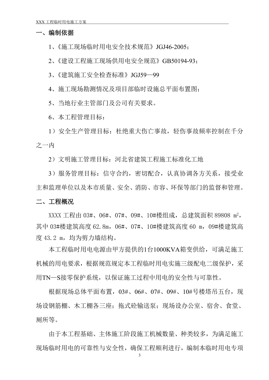 某建筑工程项目临时用电方案_第3页