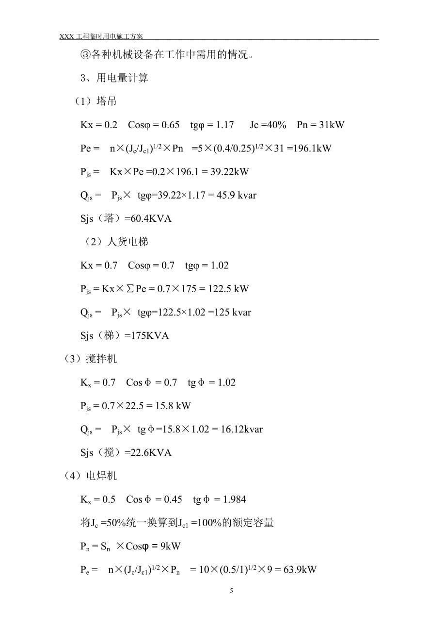 某建筑工程项目临时用电方案_第5页