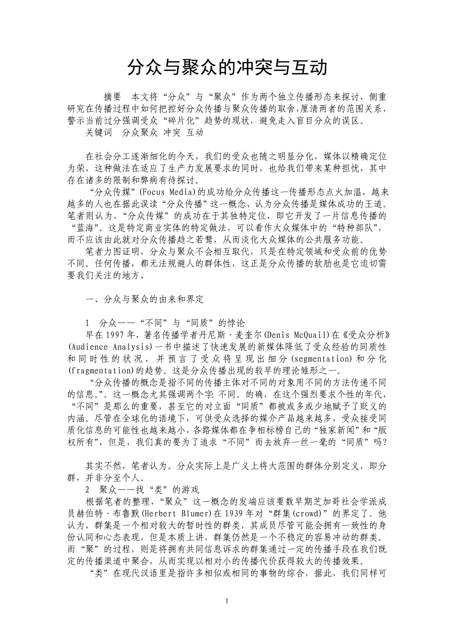 分众与聚众的冲突与互动_第1页