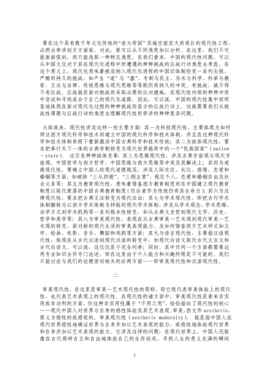 现代性文学：中国文学的新传统 ——兼谈中国现代文学与文学研究 _第2页