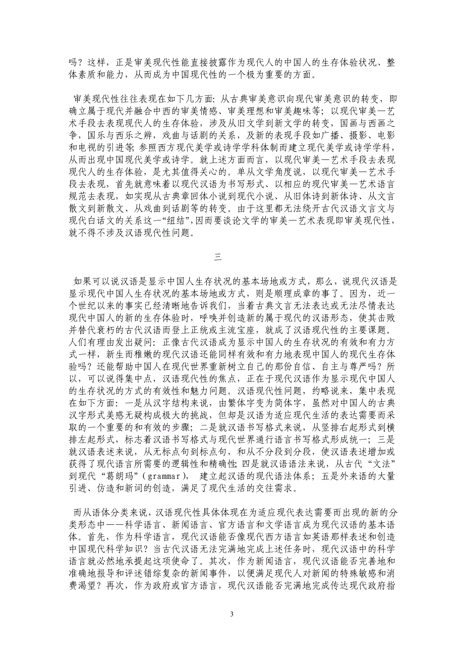 现代性文学：中国文学的新传统 ——兼谈中国现代文学与文学研究 _第3页