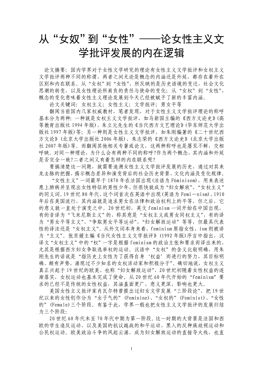 从“女奴”到“女性”——论女性主义文学批评发展的内在逻辑_第1页