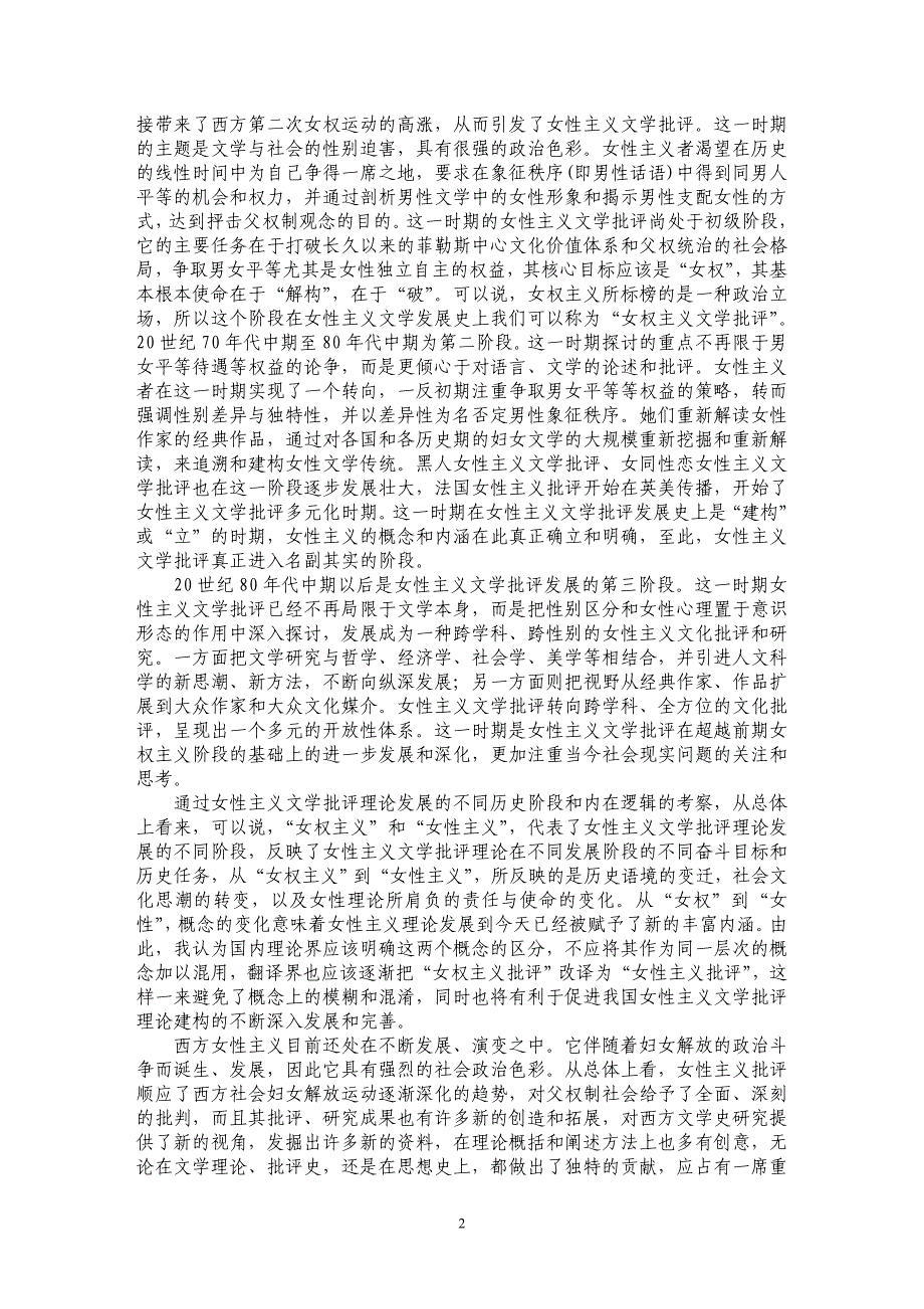 从“女奴”到“女性”——论女性主义文学批评发展的内在逻辑_第2页