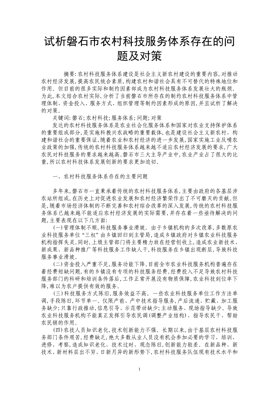 试析磐石市农村科技服务体系存在的问题及对策_第1页