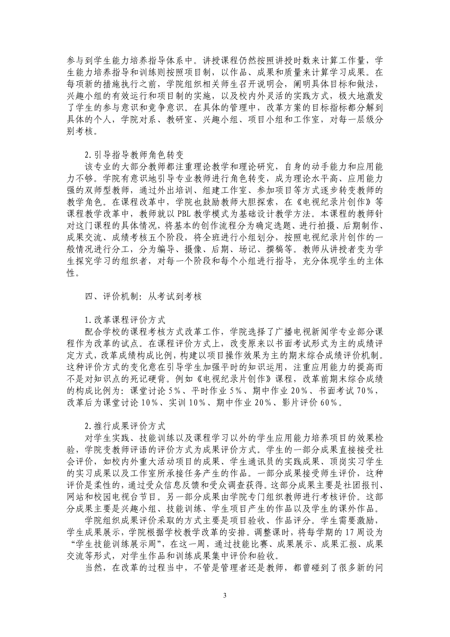 广播电视新闻学应用型人才培养模式的培育与探索_第3页