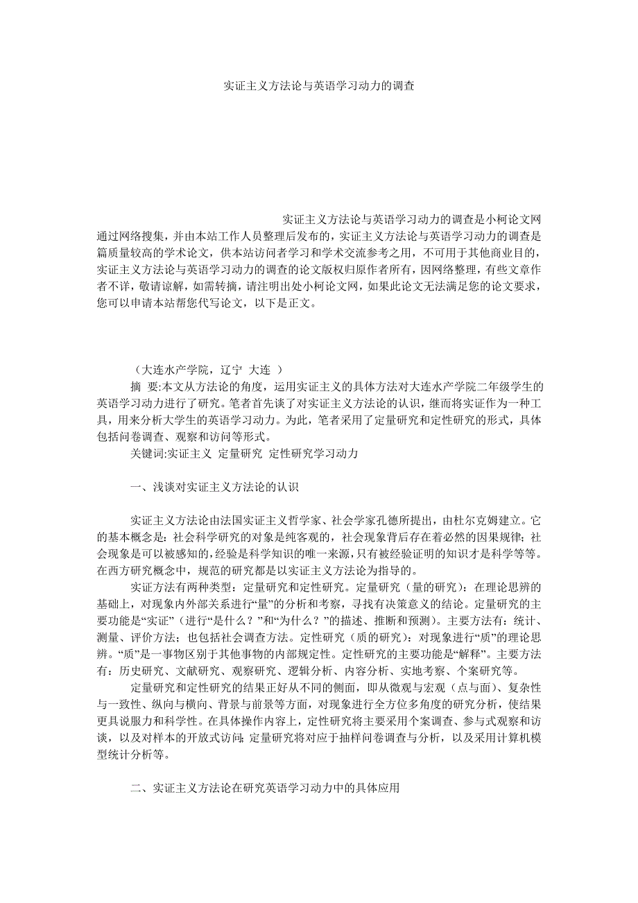 教育论文实证主义方法论与英语学习动力的调查_第1页