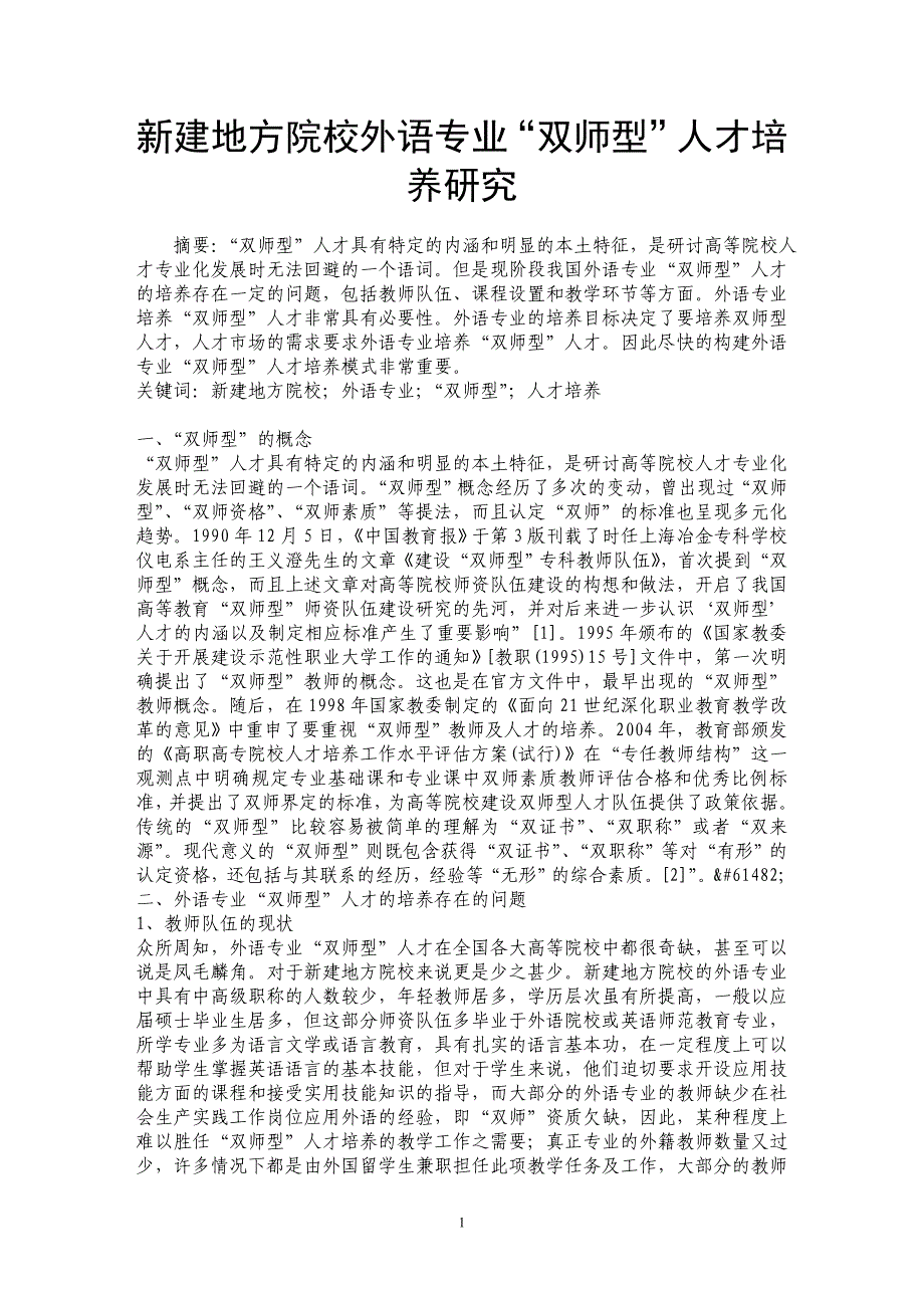 新建地方院校外语专业“双师型”人才培养研究_第1页