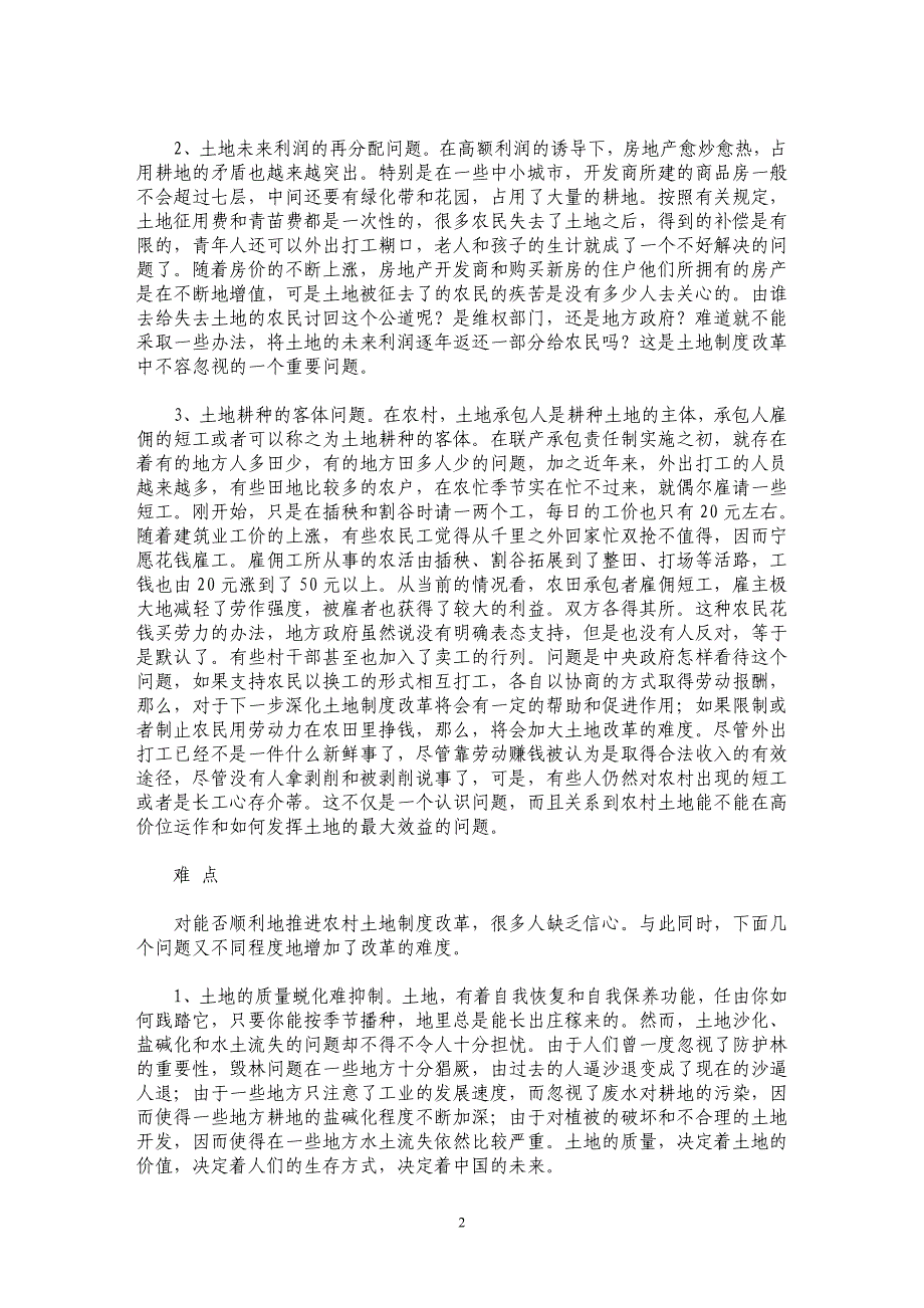 农村土地制度改革的盲点、难点和亮点_第2页