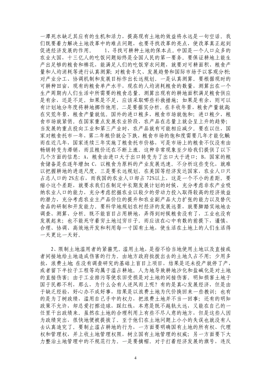 农村土地制度改革的盲点、难点和亮点_第4页