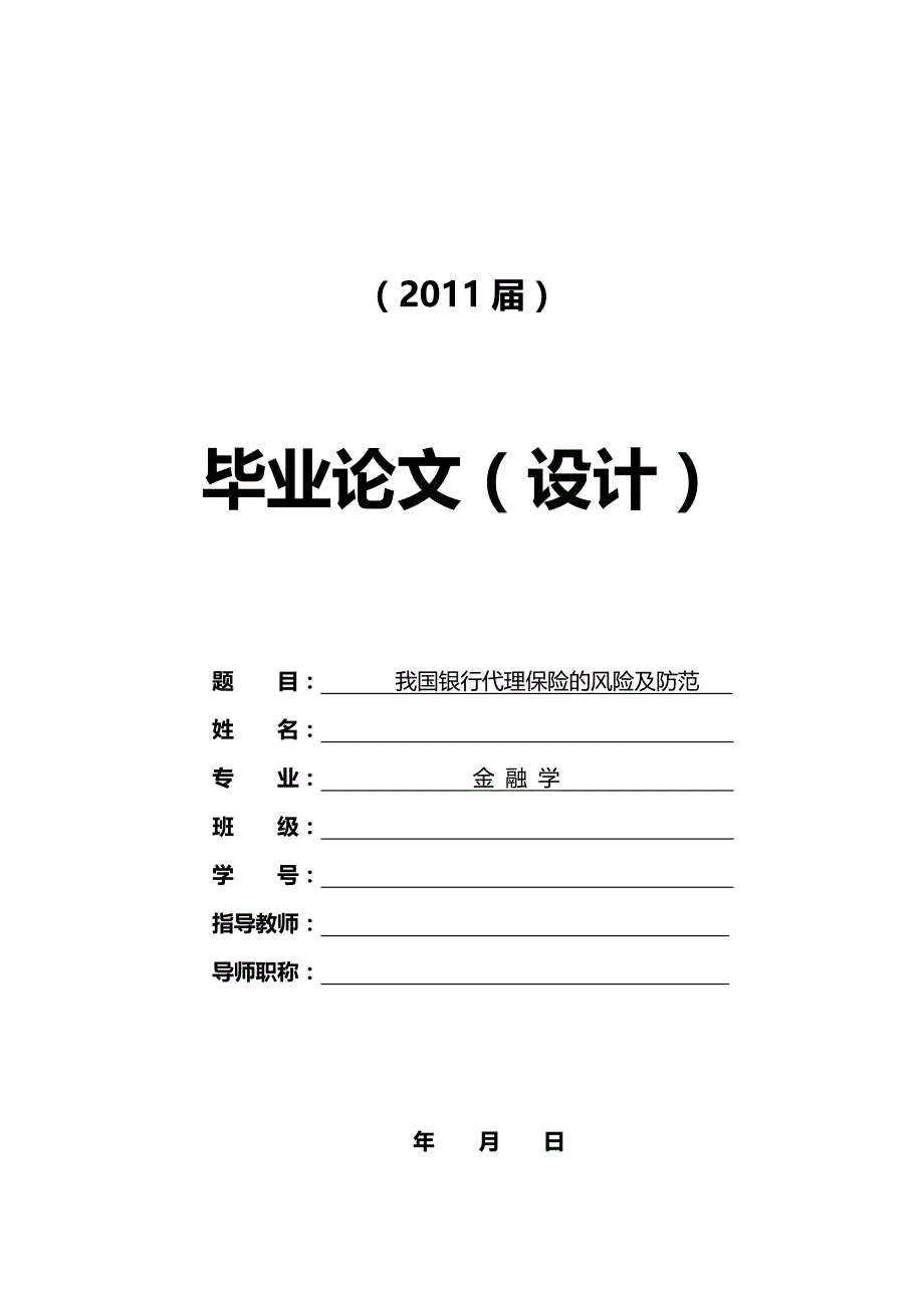 我国银行代理保险的风险及防范[毕业论文]_第1页