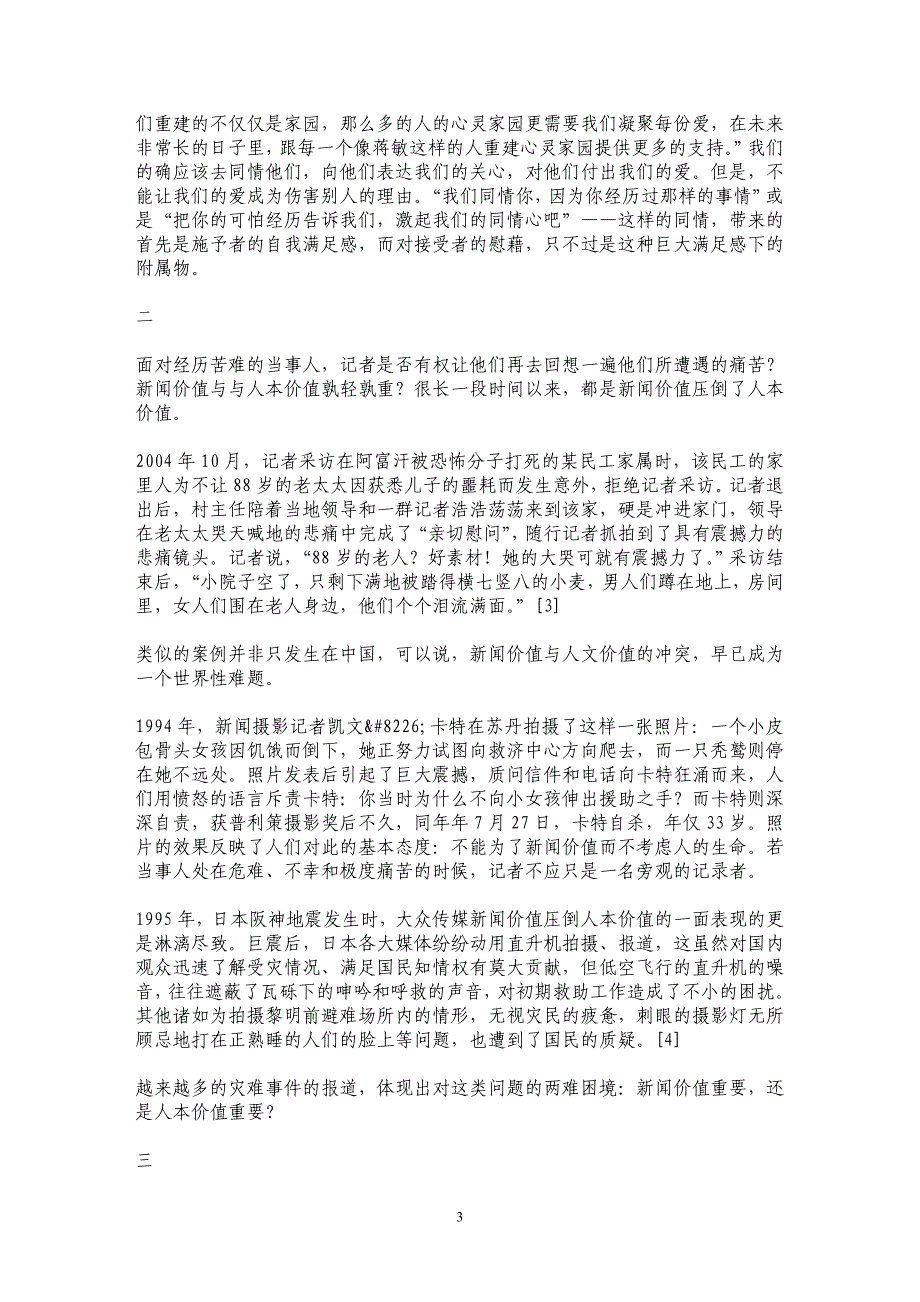 在新闻价值与人本价值之间——以对汶川地震的采访报道为例_第3页