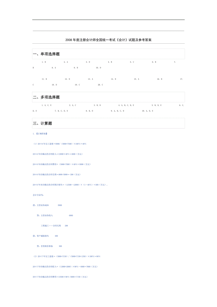 2008注册会计考试会计科目试题答案_第1页