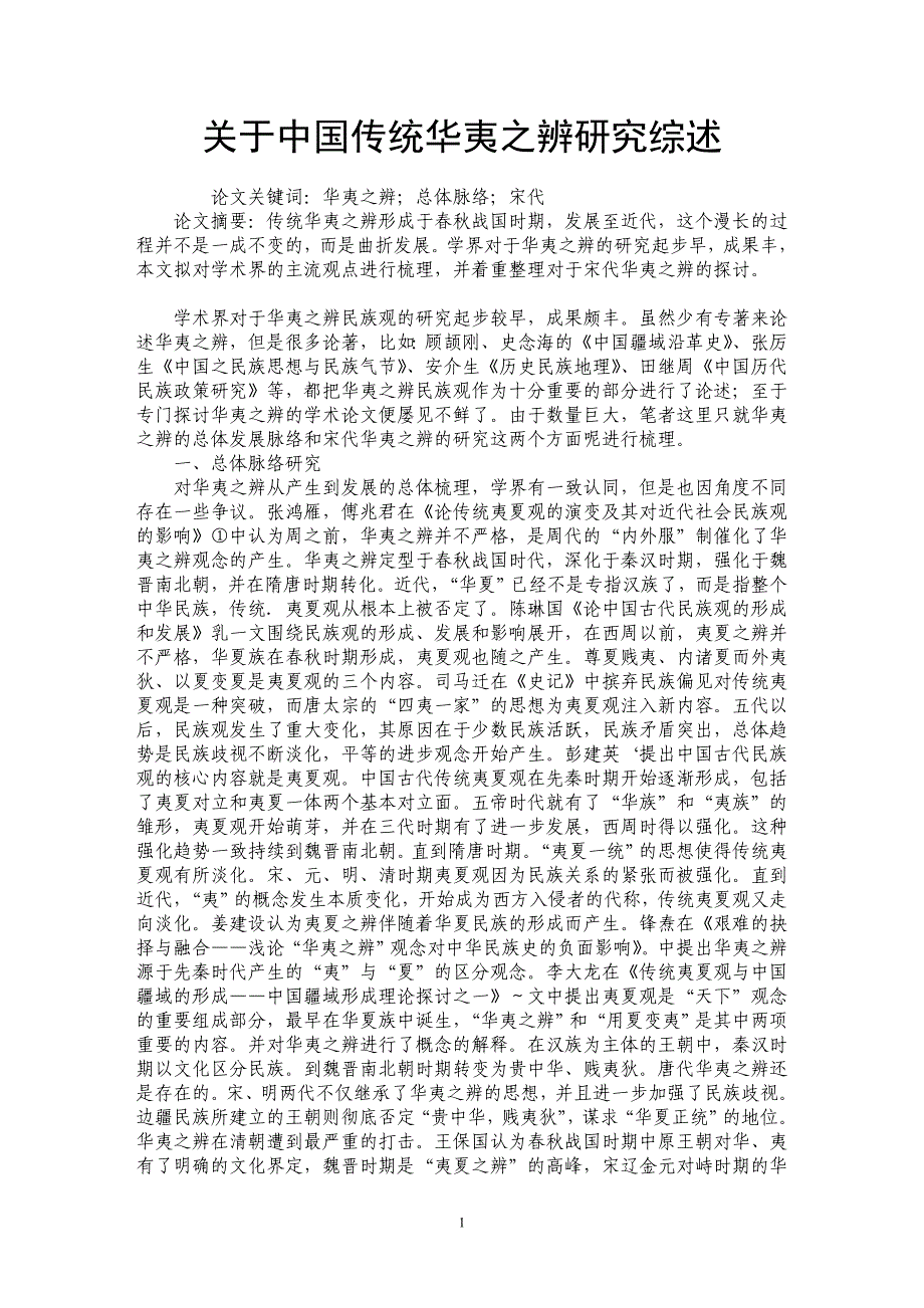 关于中国传统华夷之辨研究综述_第1页
