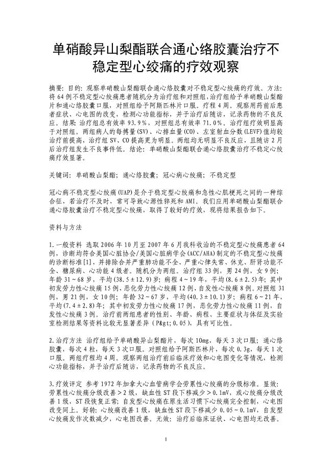 单硝酸异山梨酯联合通心络胶囊治疗不稳定型心绞痛的疗效观察