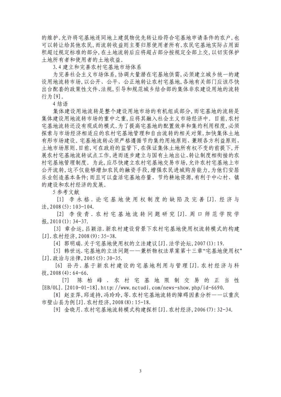 关于农村宅基地使用权流转的思考_第3页