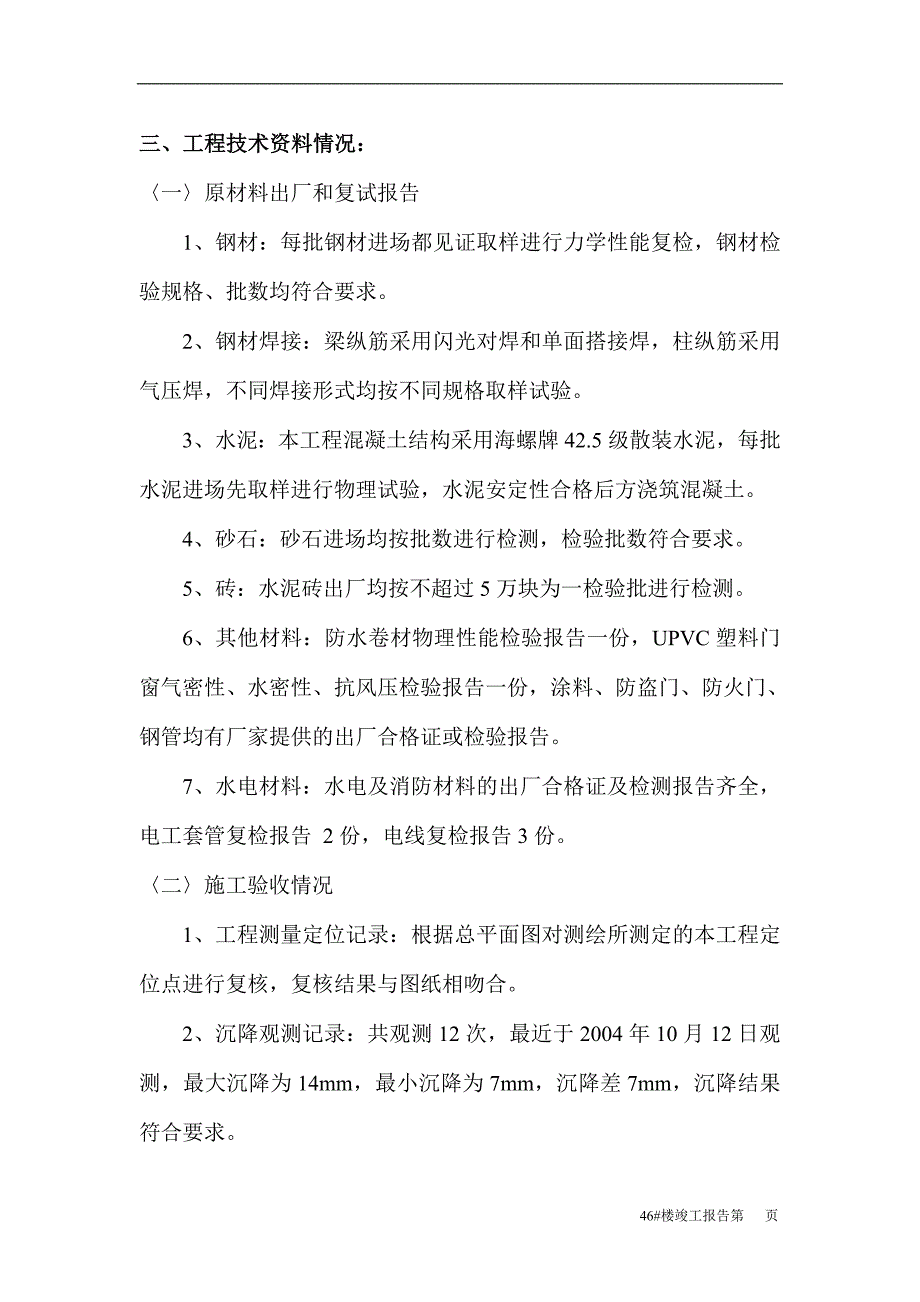 某公寓安心工程46#楼工程竣工验收总结报告_第3页