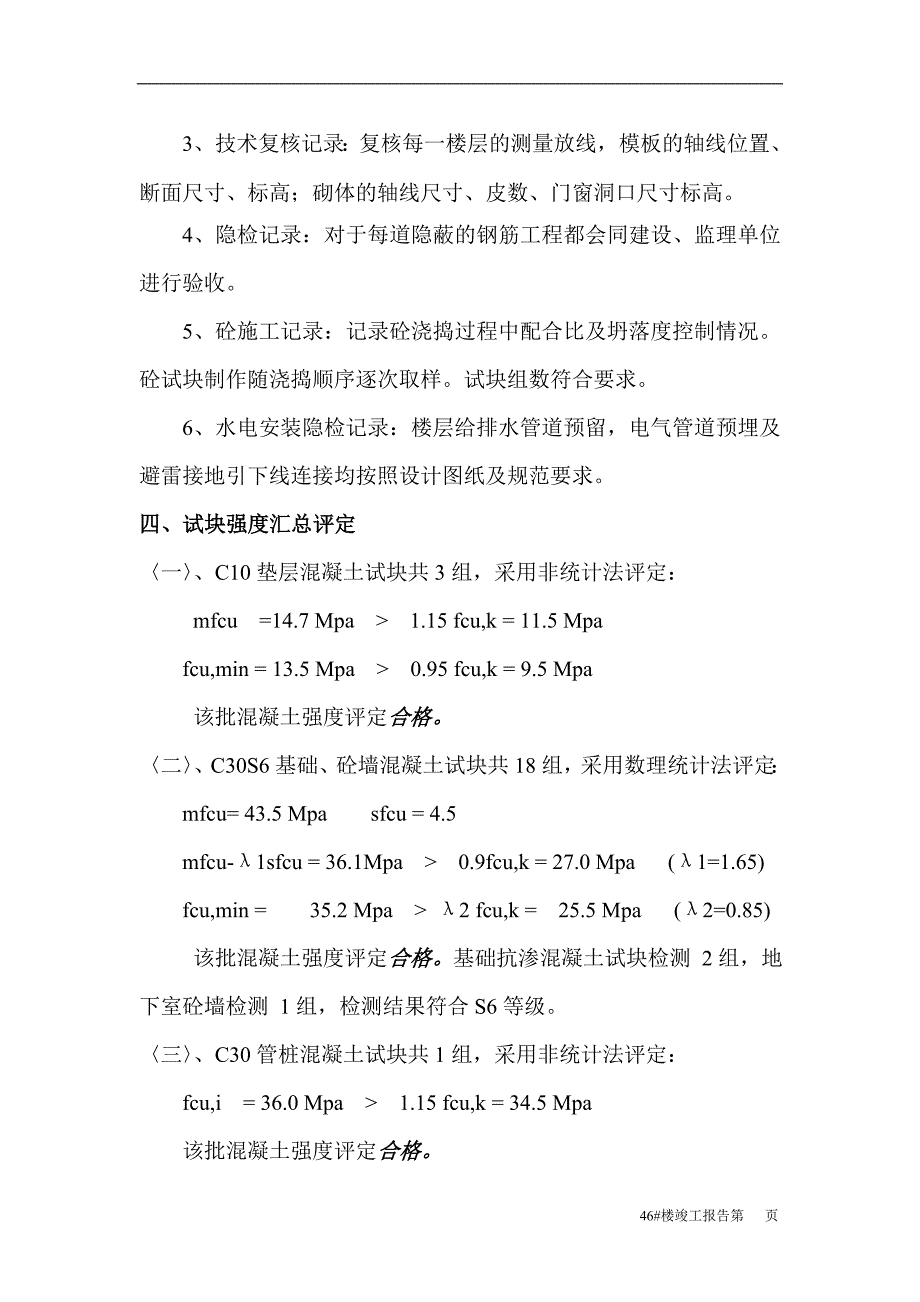 某公寓安心工程46#楼工程竣工验收总结报告_第4页