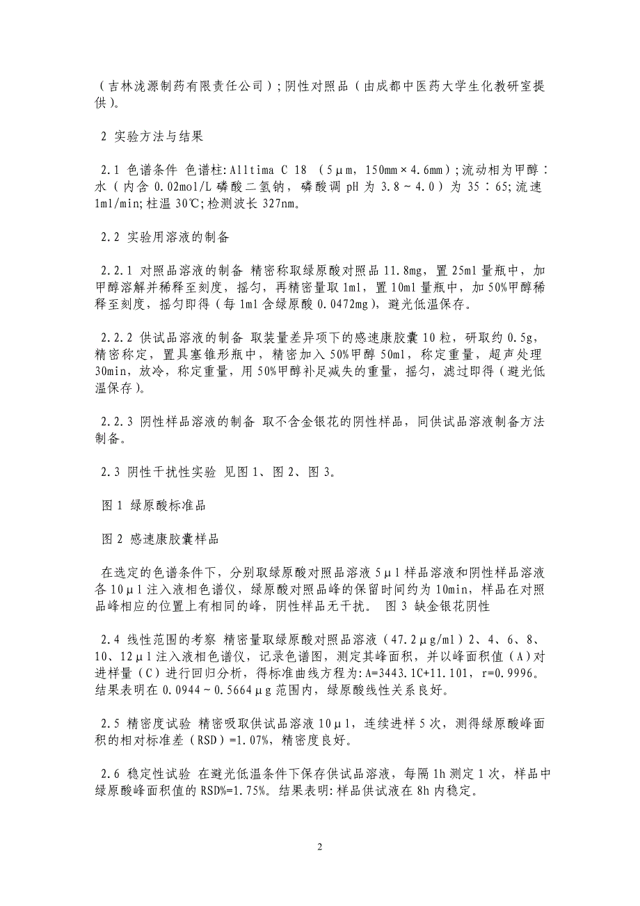 HPLC法测定感速康胶囊中绿原酸的含量_第2页