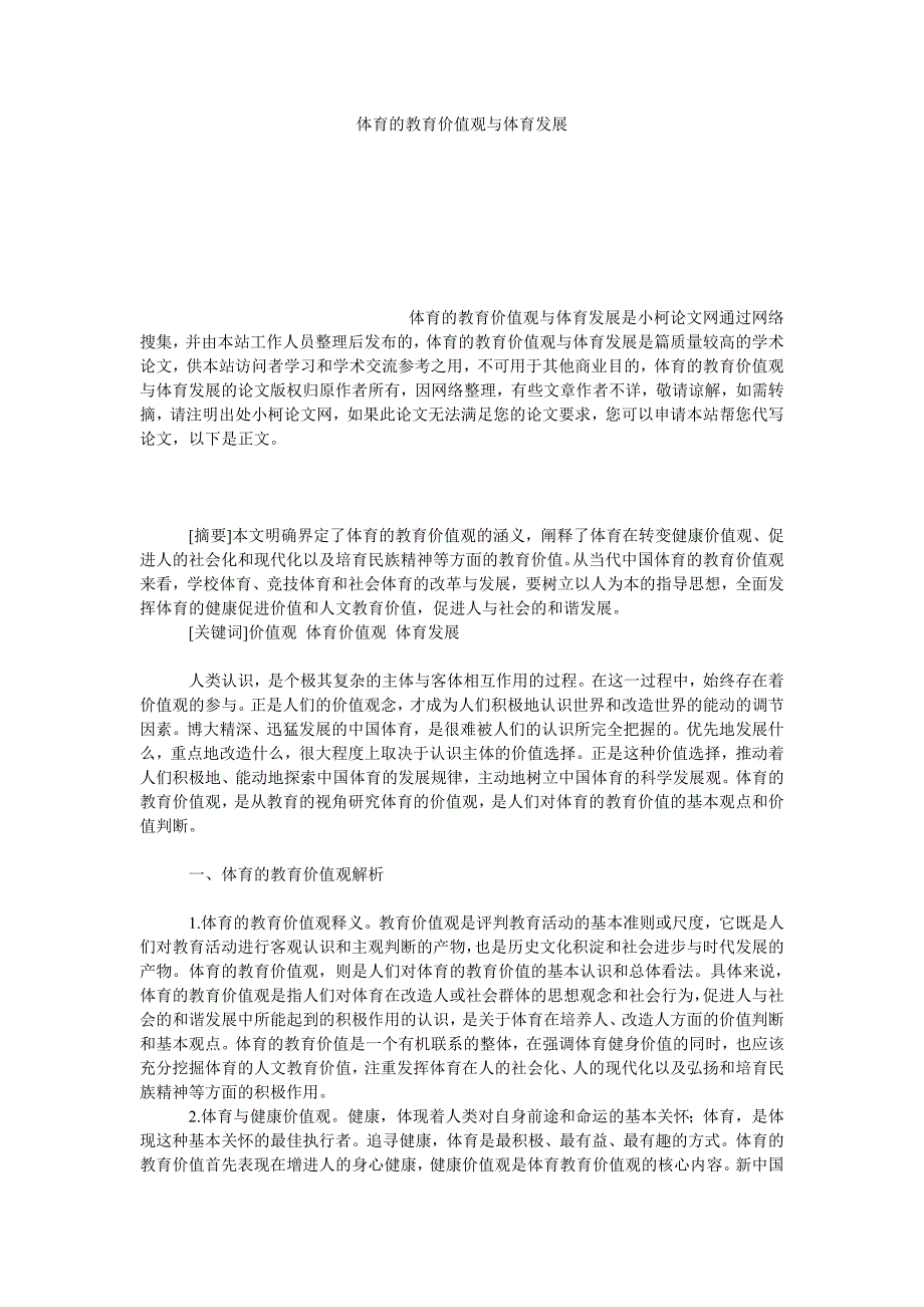 教育论文体育的教育价值观与体育发展_第1页