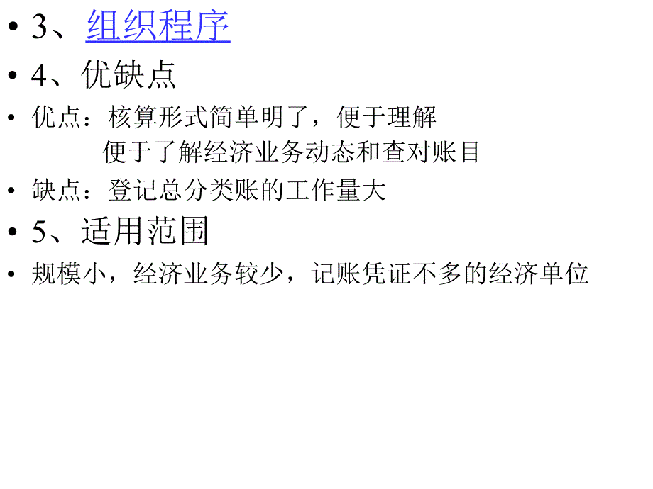 会计核算程序（会计学课件)(1)_第4页