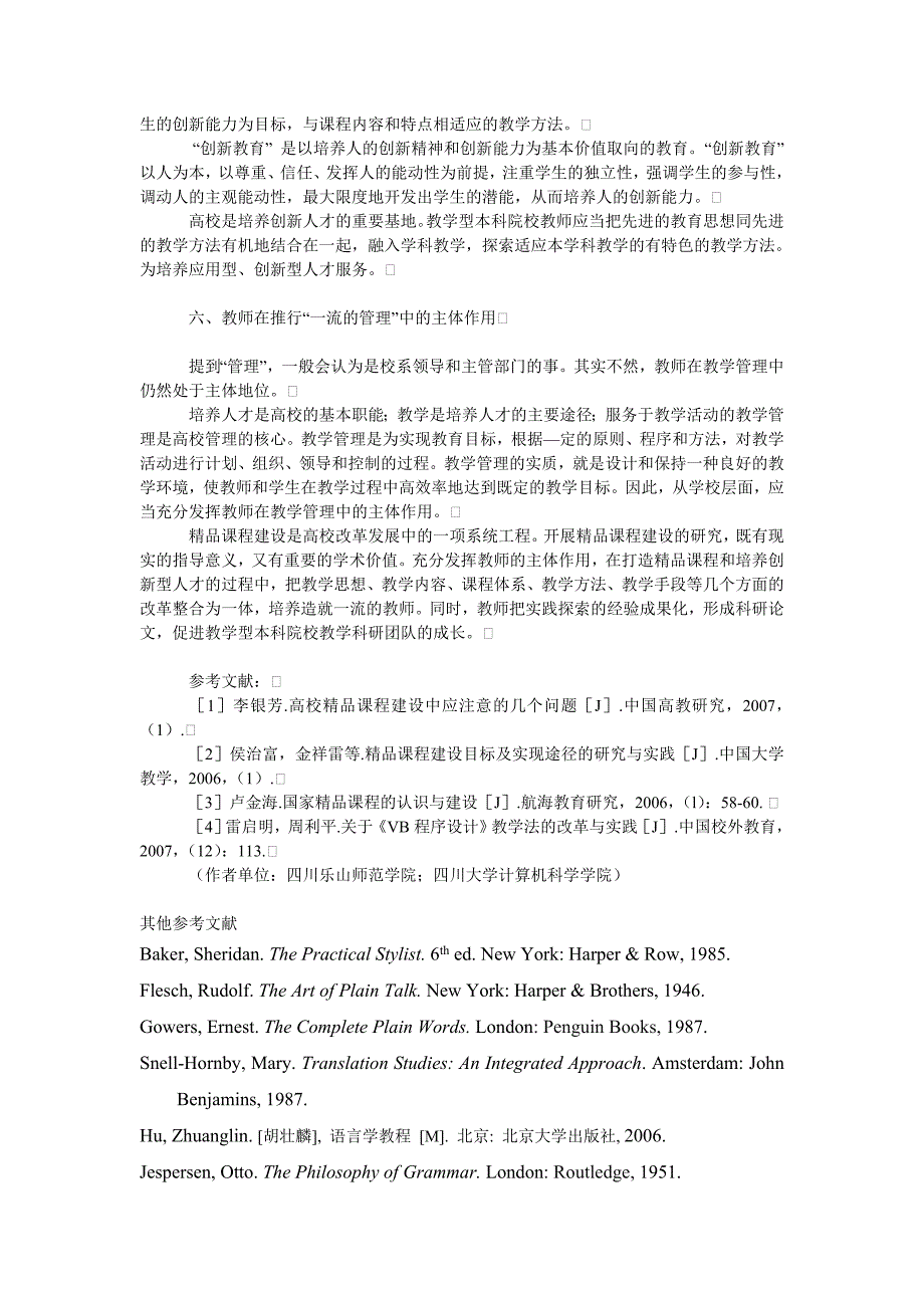 教育论文论教学型本科院校教师在精品课程建设中的主体作用_第3页