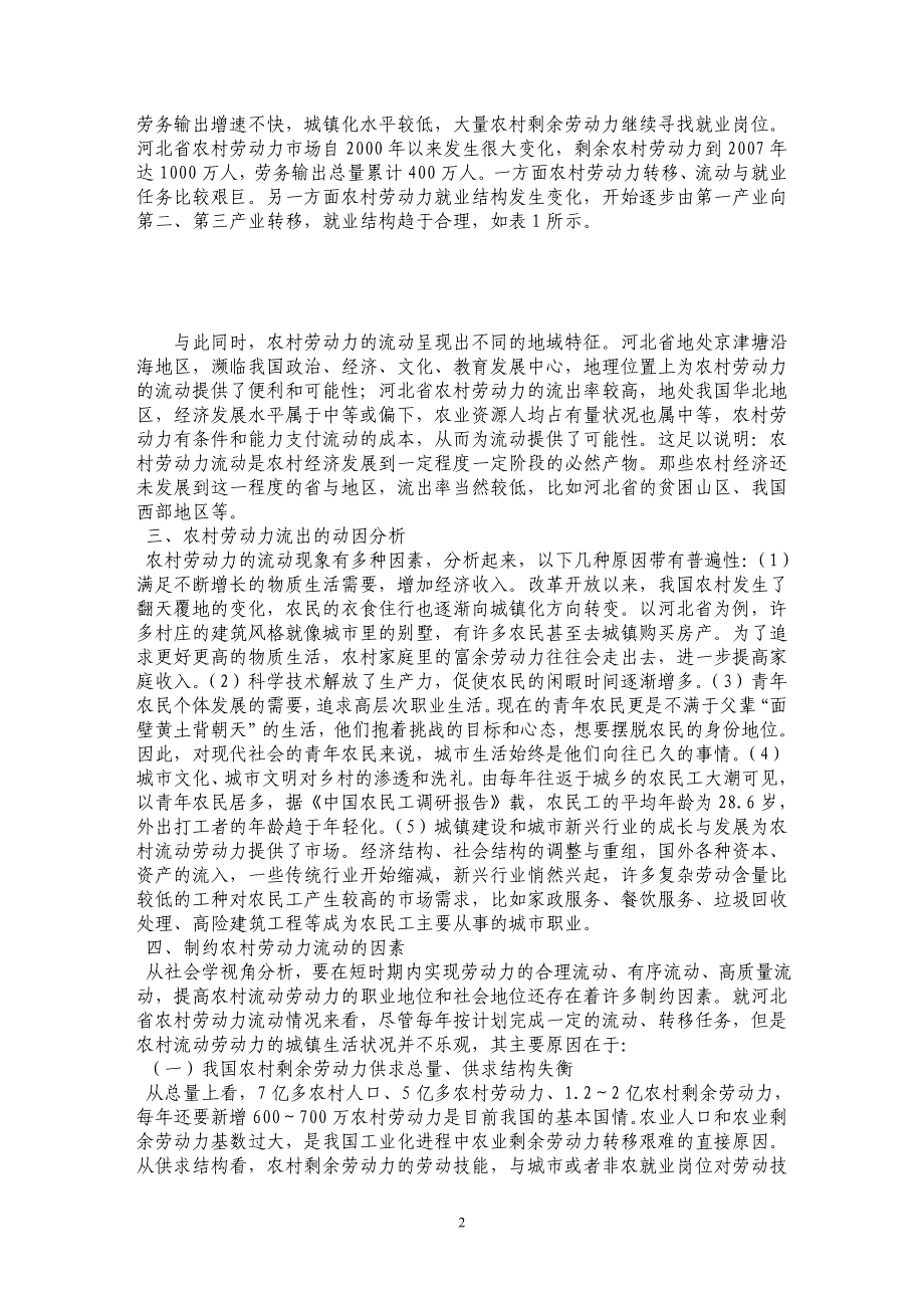 农村劳动力流动与经济发展关系探讨——基于河北省农村劳动力流动情况分析_第2页