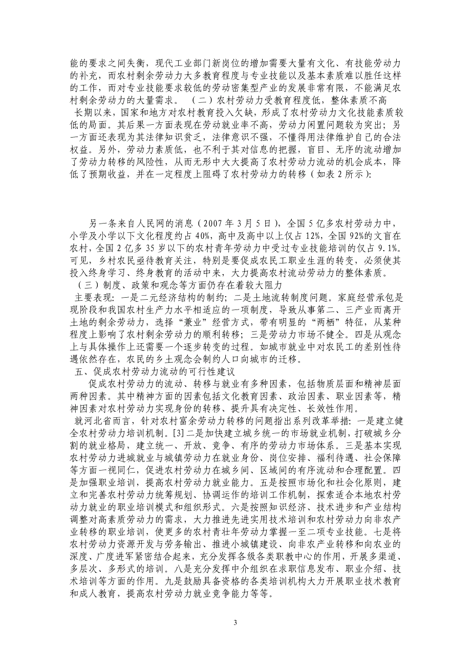 农村劳动力流动与经济发展关系探讨——基于河北省农村劳动力流动情况分析_第3页