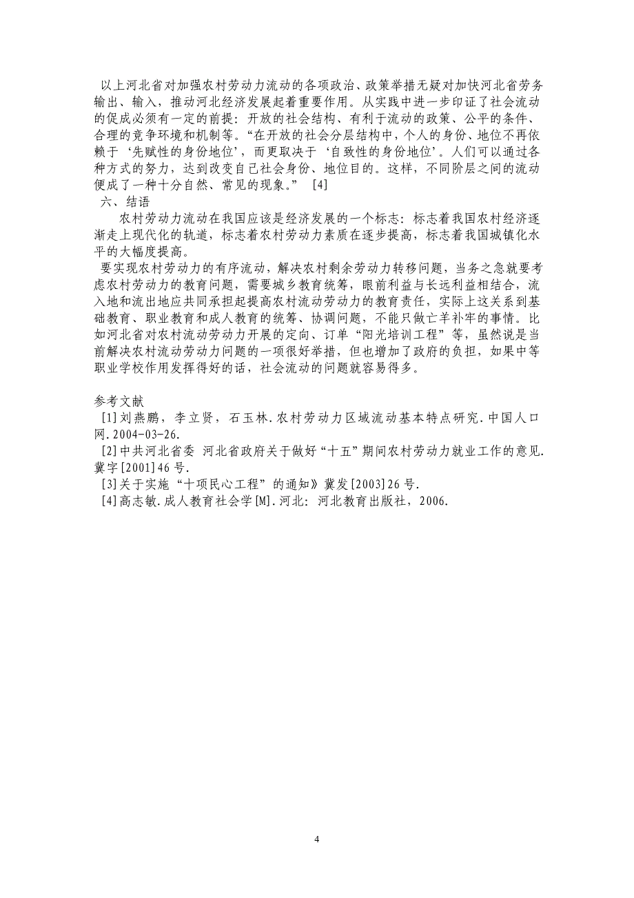 农村劳动力流动与经济发展关系探讨——基于河北省农村劳动力流动情况分析_第4页