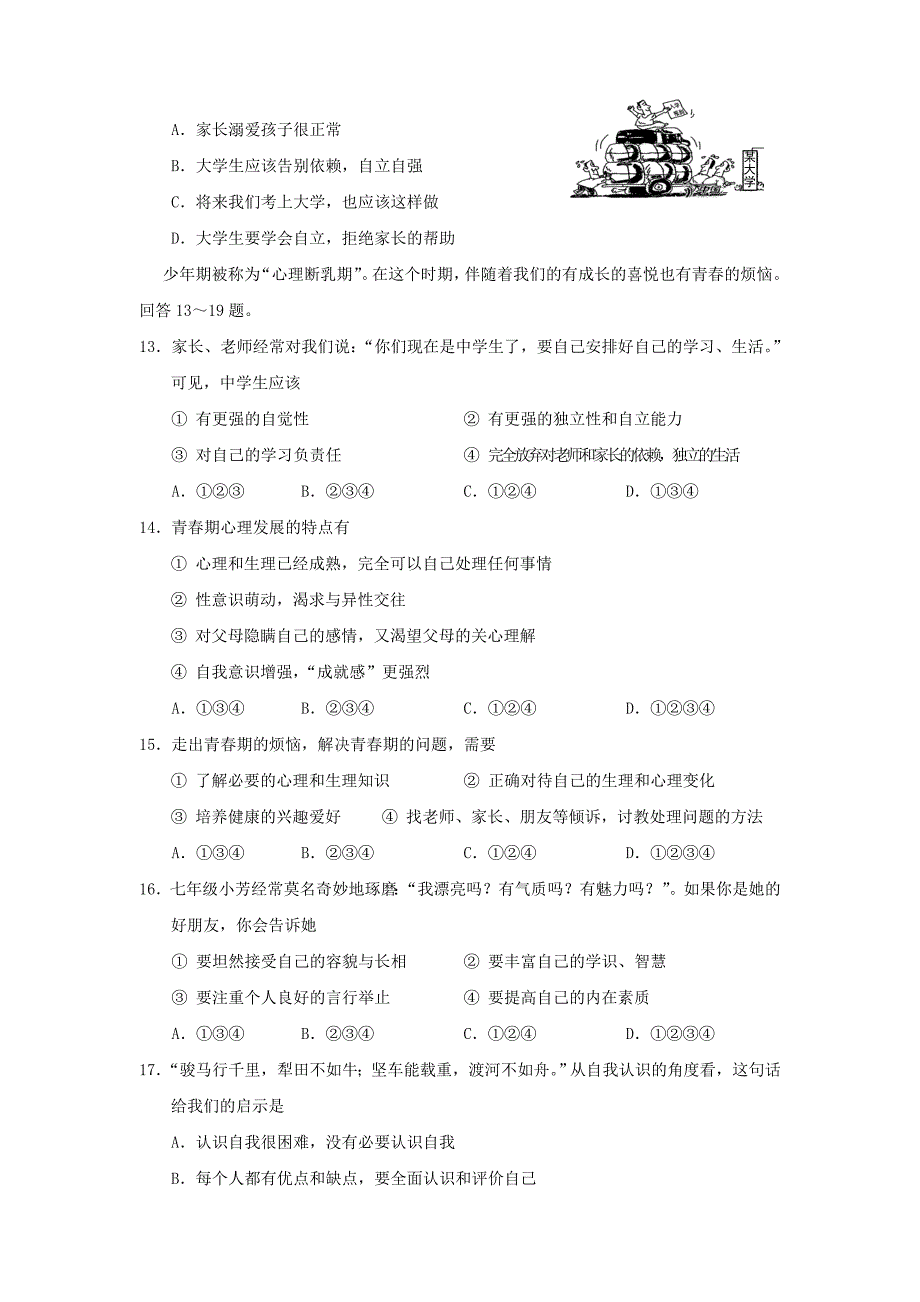 七年级第一学期期末考试思想品德试卷(教科版)_第3页