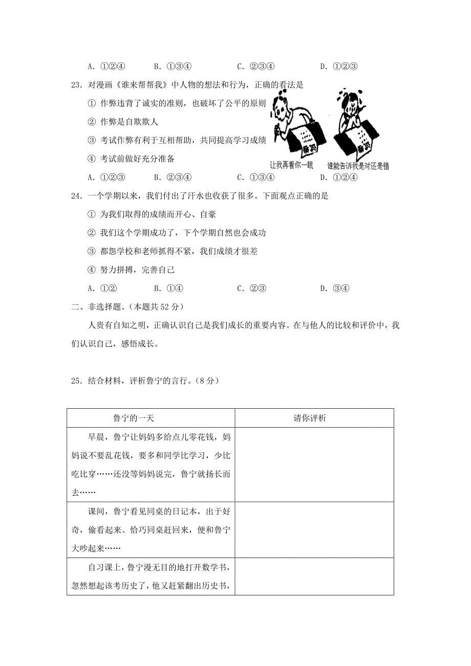 七年级第一学期期末考试思想品德试卷(教科版)_第5页