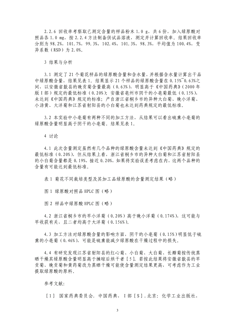 不同栽培类型药用菊花中绿原酸的含量比较_第3页