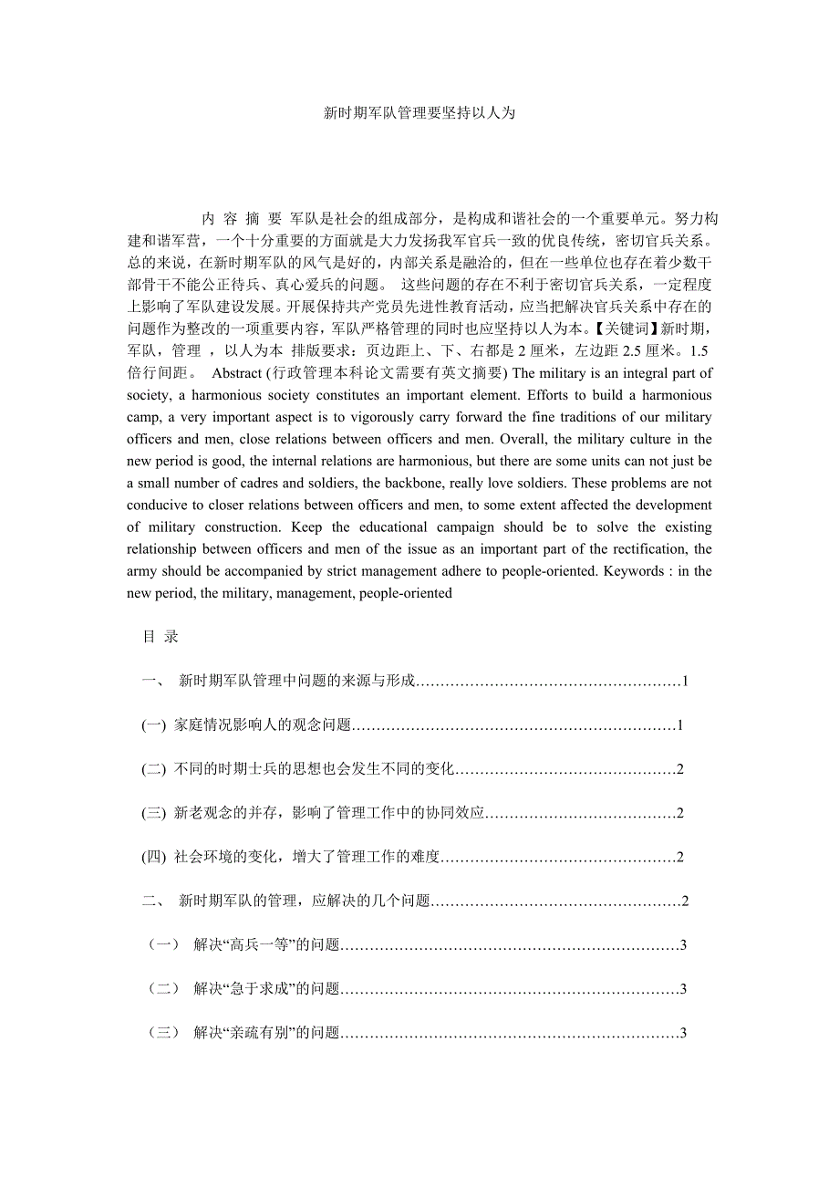 新时期军队管理要坚持以人为_第1页