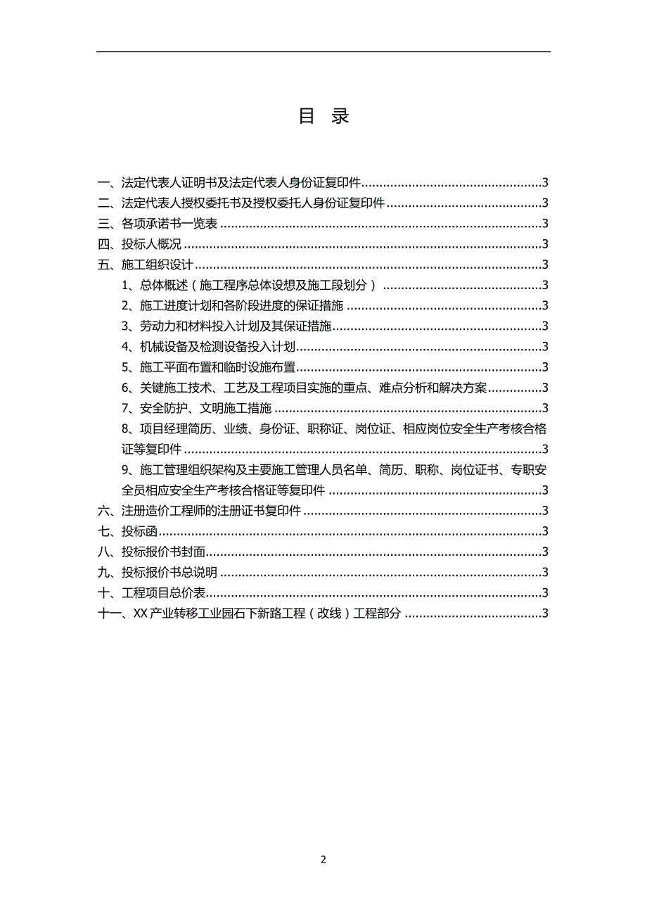 某产业转移工业园石下新路工程（改线）商务标经济标标书_第2页