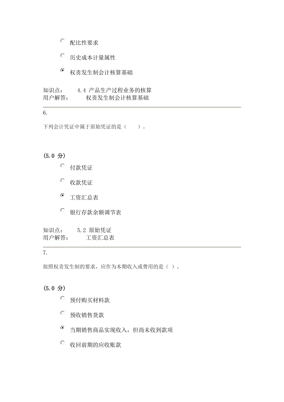 网上农大会记学原理答案第二套_第3页