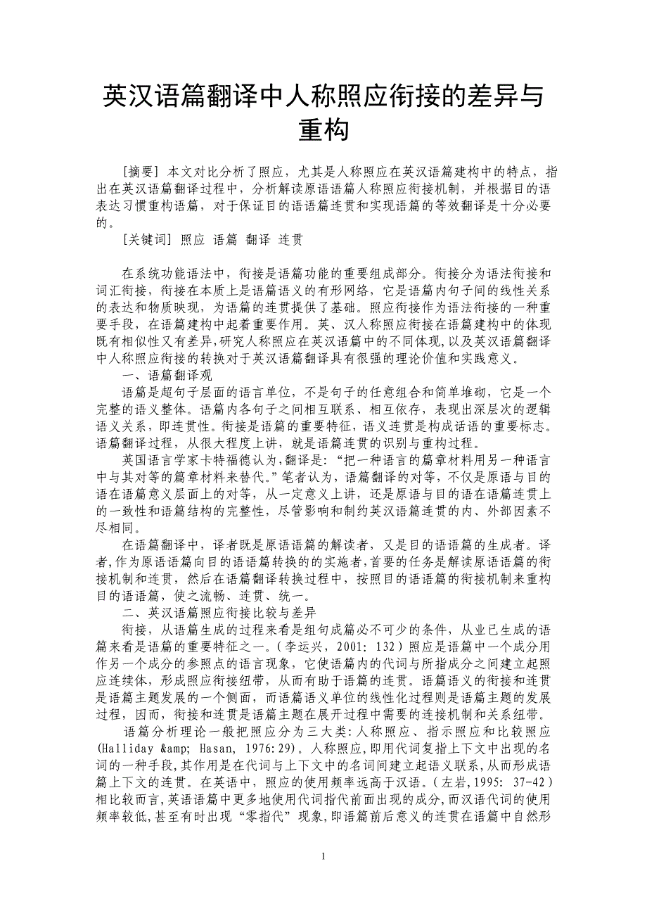 英汉语篇翻译中人称照应衔接的差异与重构_第1页