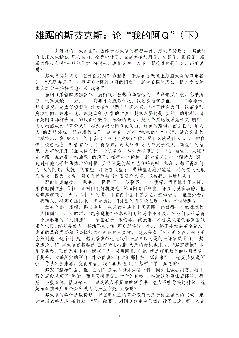 雄踞的斯芬克斯：论“我的阿Ｑ”（下）_第1页