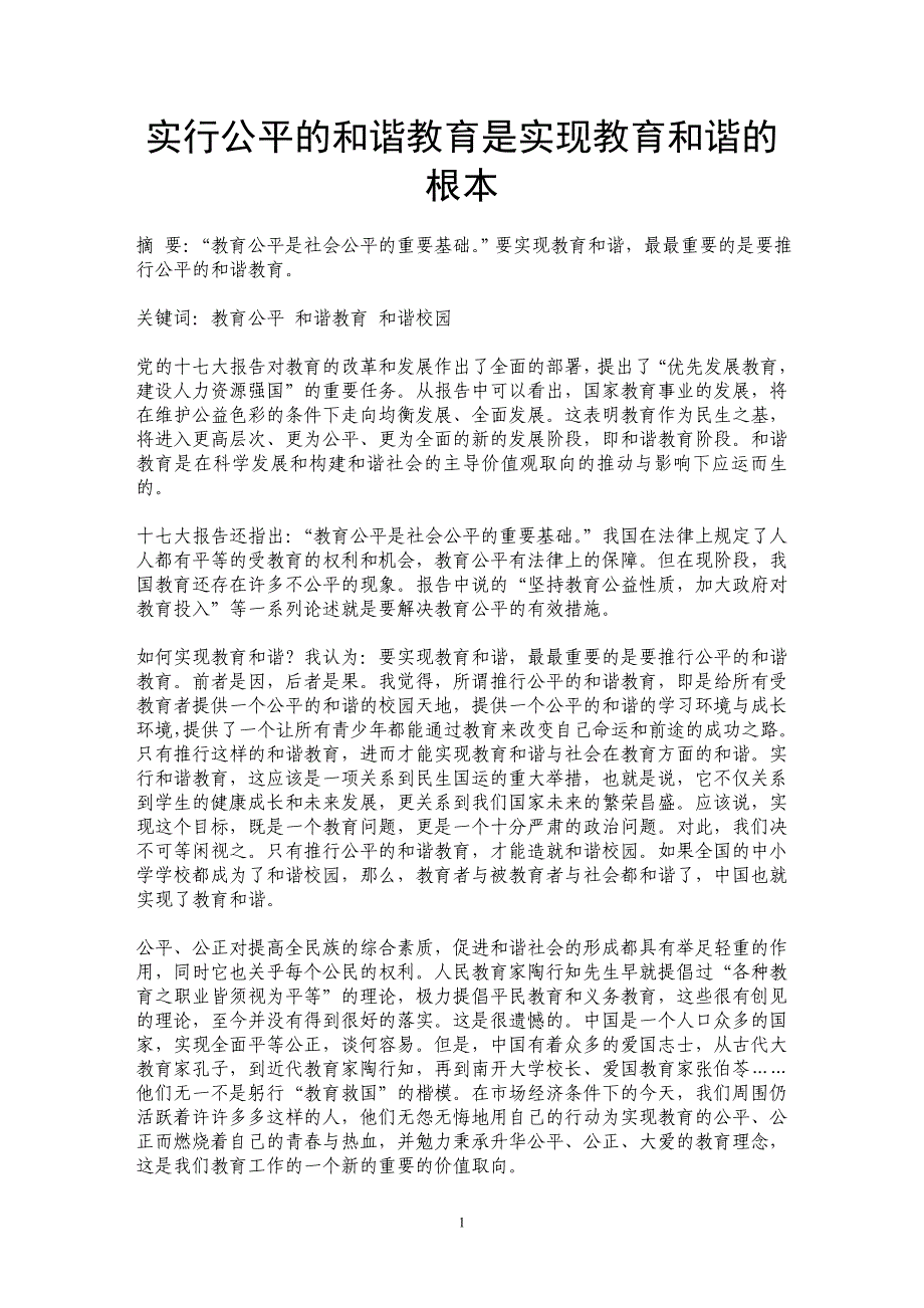 实行公平的和谐教育是实现教育和谐的根本_第1页