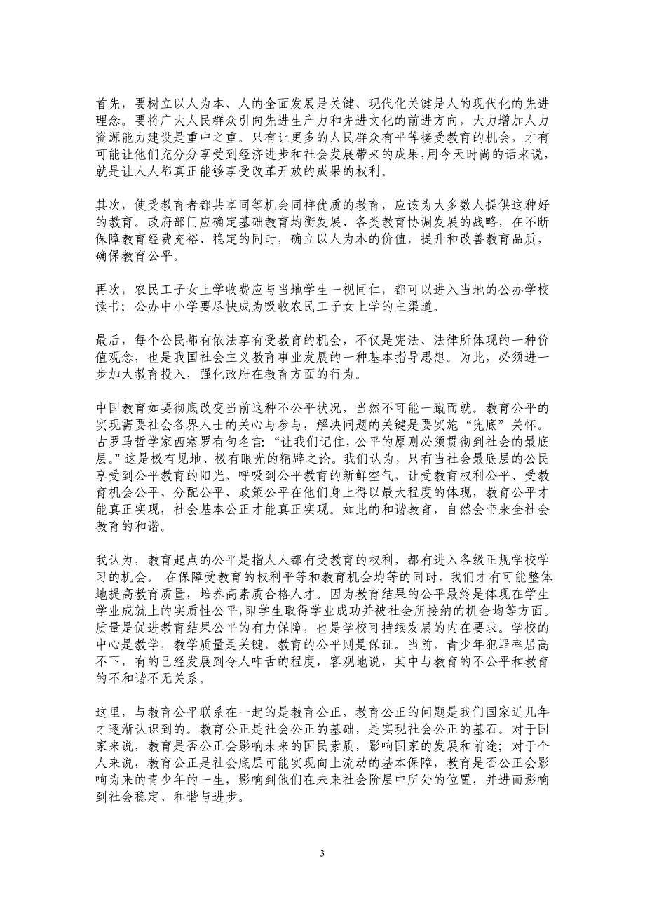 实行公平的和谐教育是实现教育和谐的根本_第3页