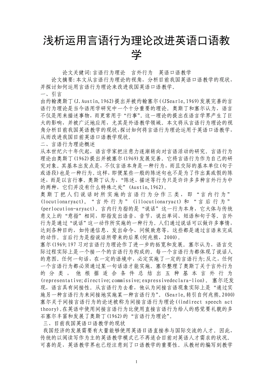 浅析运用言语行为理论改进英语口语教学_第1页