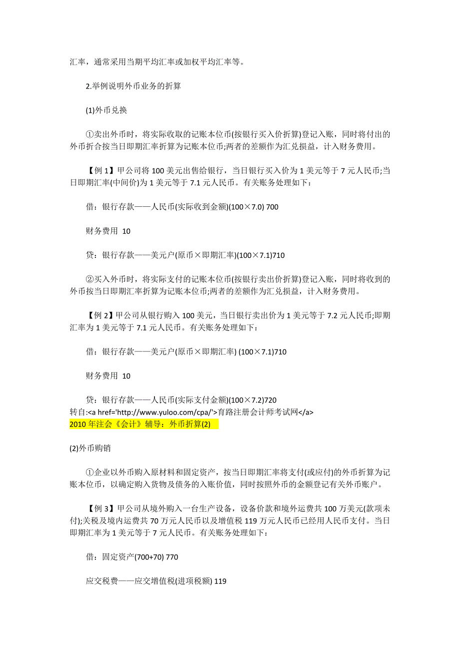 2010年注会《会计》辅导：外币折算汇总_第2页