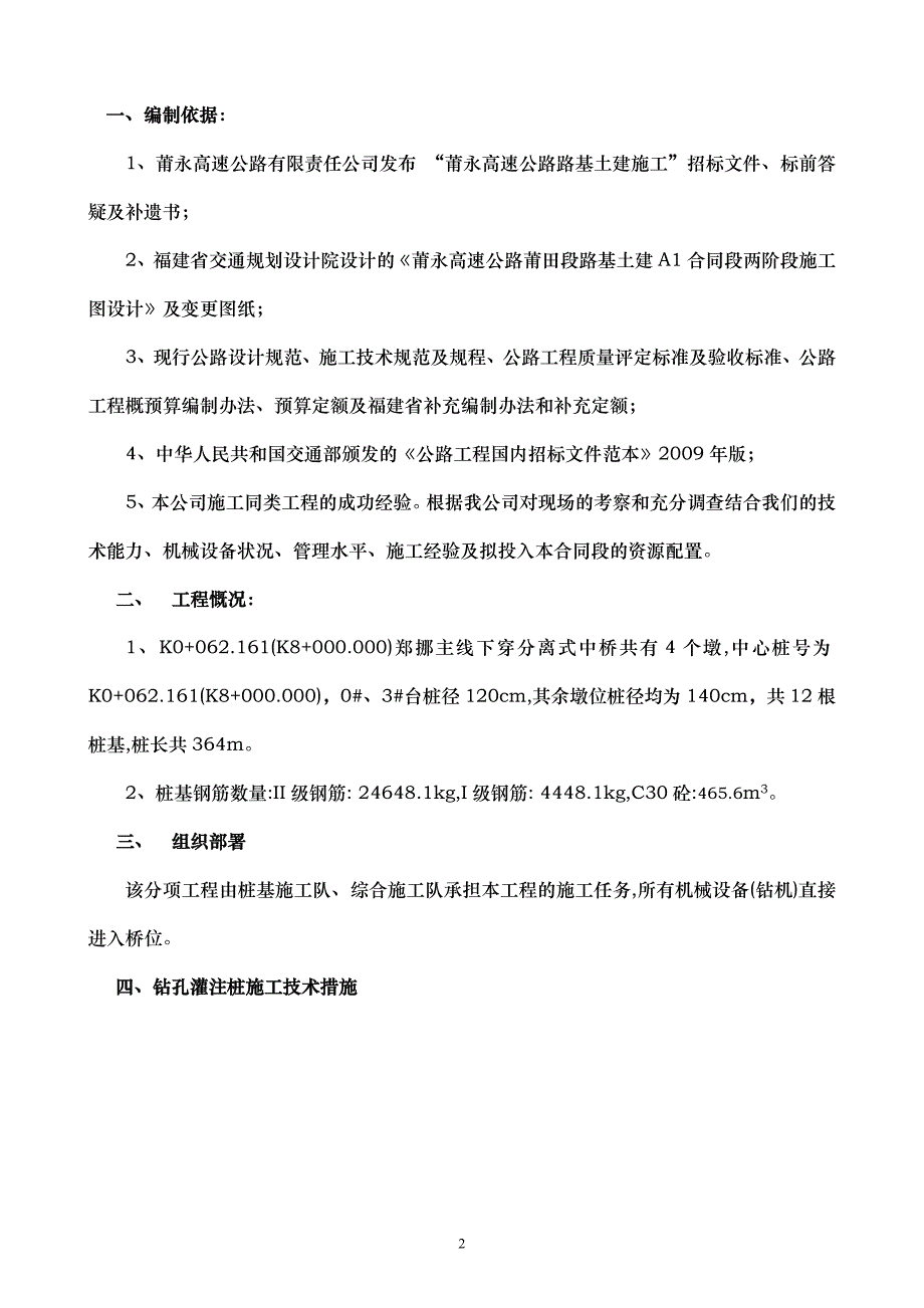 某高速公路郑挪主线下穿分离式中桥桩基分项工程开工报告_第2页