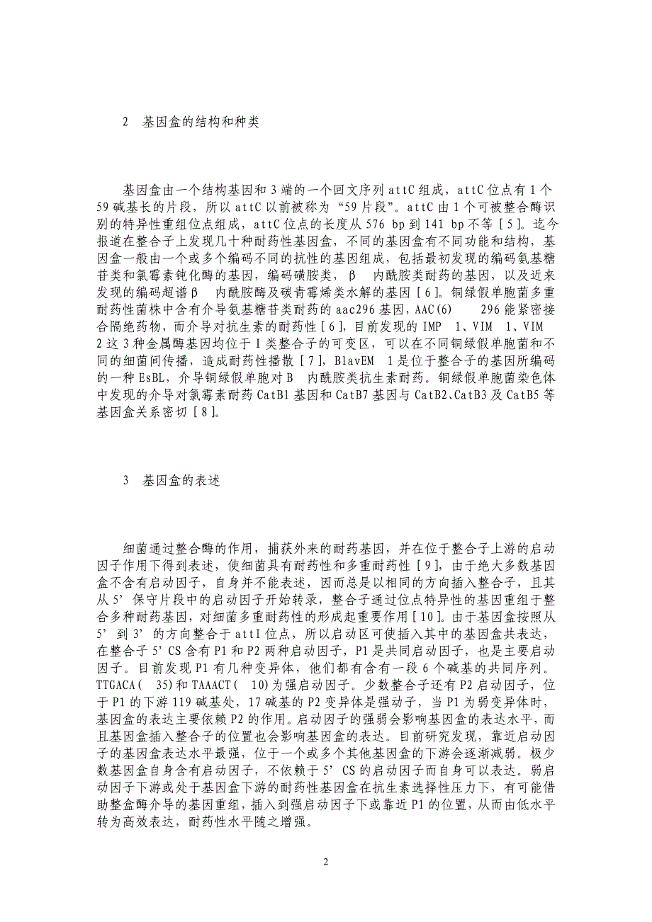 整合子系统与铜绿假单胞菌多重耐药性 _第2页