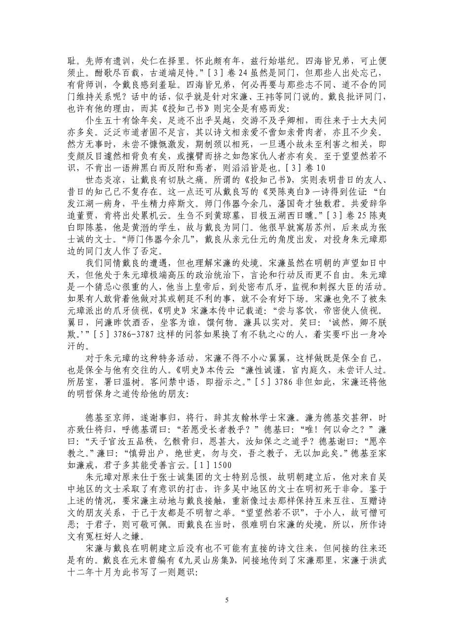 宋濂与戴良友谊变异探微_第5页