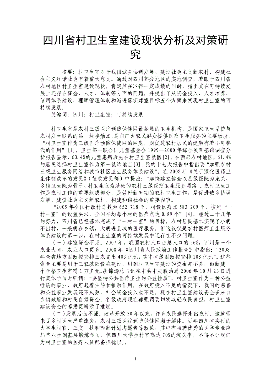 四川省村卫生室建设现状分析及对策研究_第1页