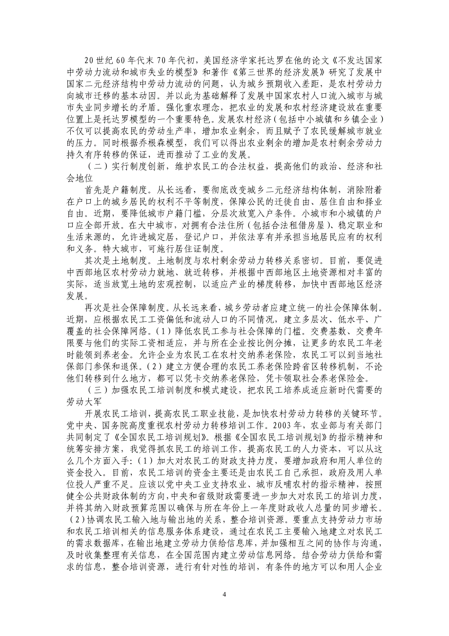 农村劳动力有序转移的经济意义及政策建议_第4页